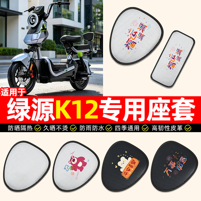 适用【绿源K12】电动车座套