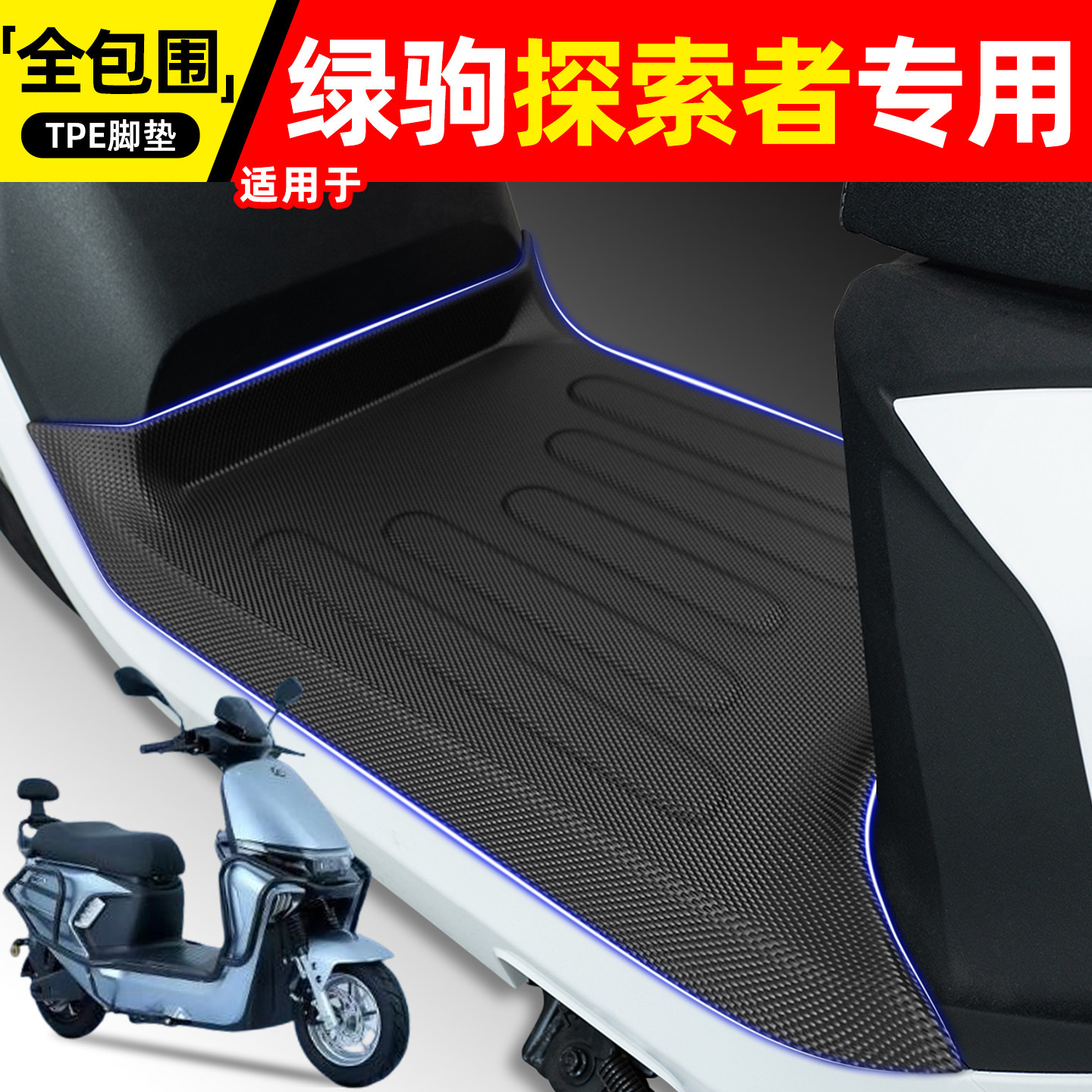 适用【绿驹探索者】电动车脚垫