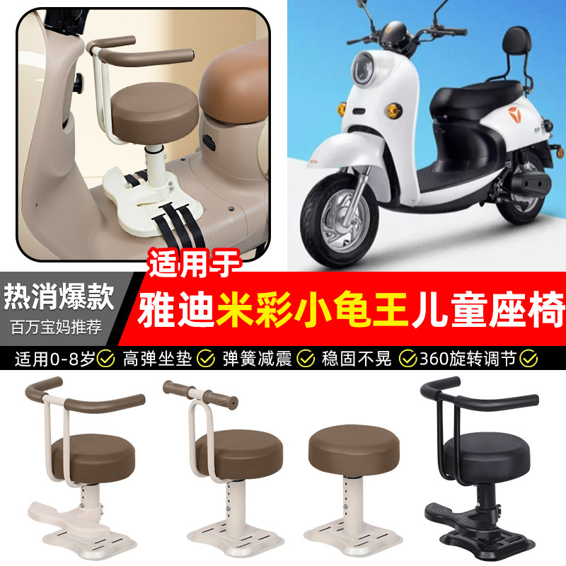 适用【雅迪米彩小龟王】儿童座椅