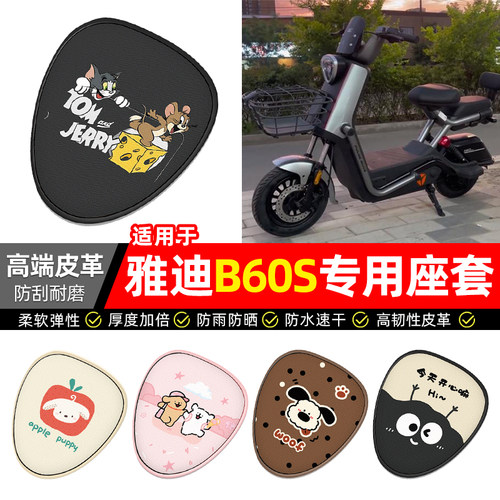 适用【雅迪冠能B60S】电动车座套