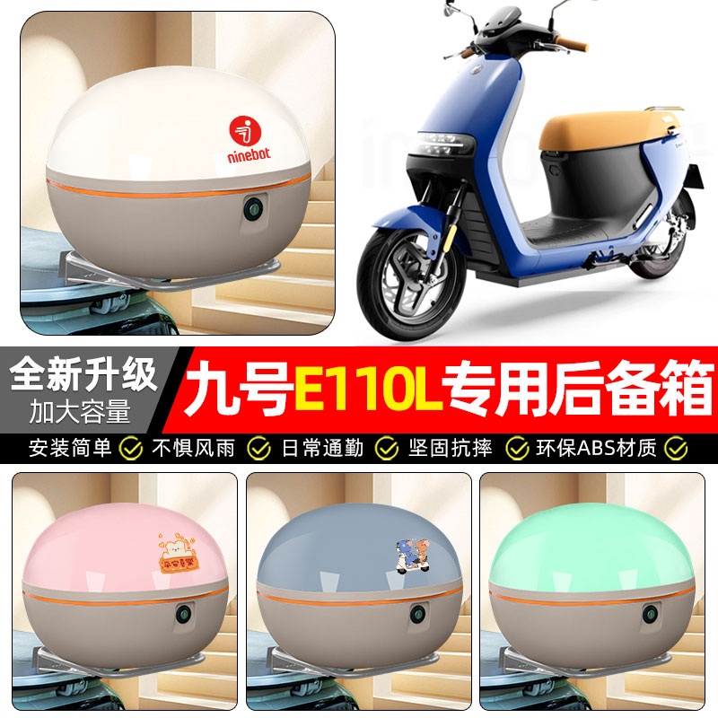 适用【九号E110L】电动车后备箱