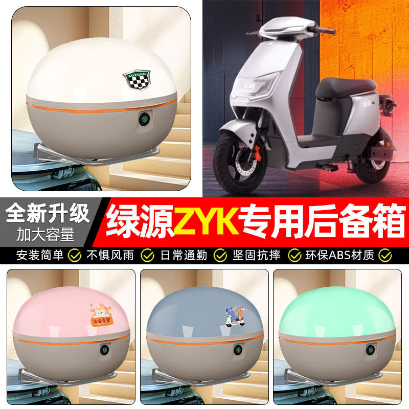 适用绿源ZYK电动车专用后备箱尾箱电瓶车后背储物箱子装饰配件