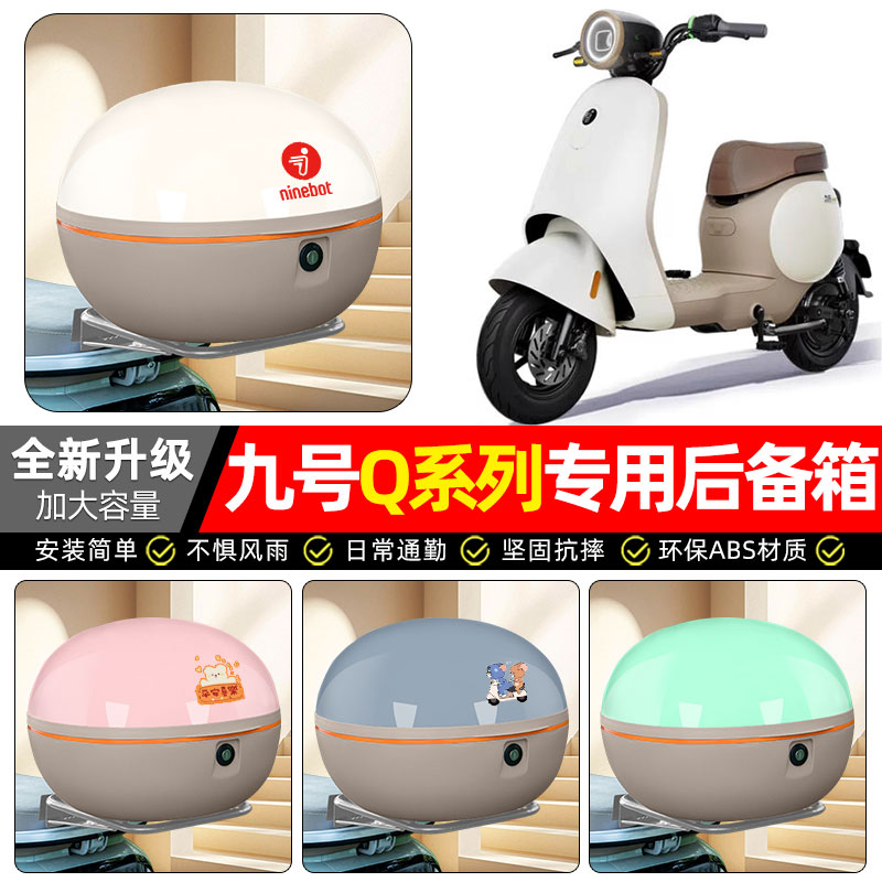 适用【九号Q系列】电动车后备箱
