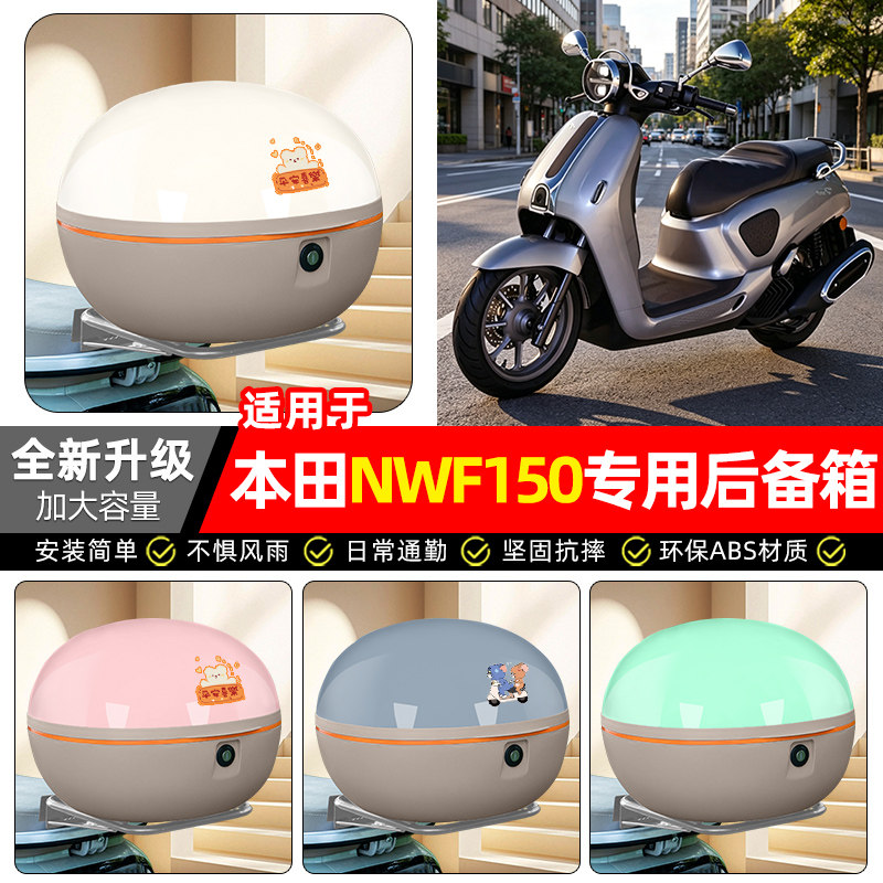 适用五羊本田NWF150踏板摩托车后备箱尾箱后背储物箱装饰配件模版