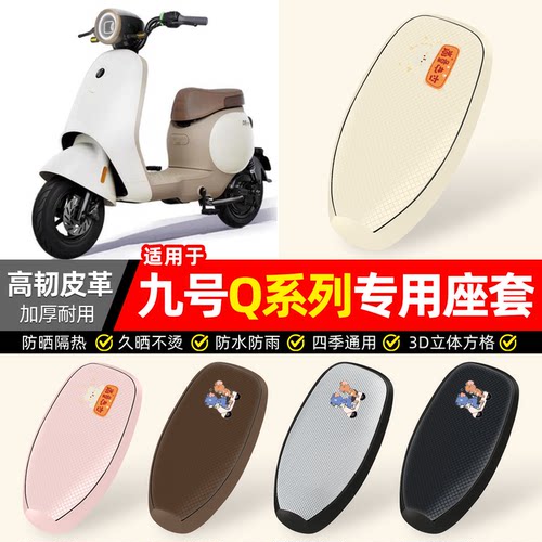 适用【九号Q系列】防晒座套