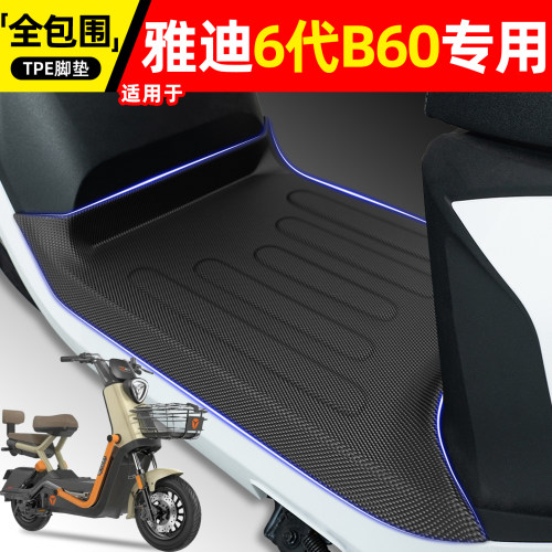 适用【雅迪B60】电动车脚垫