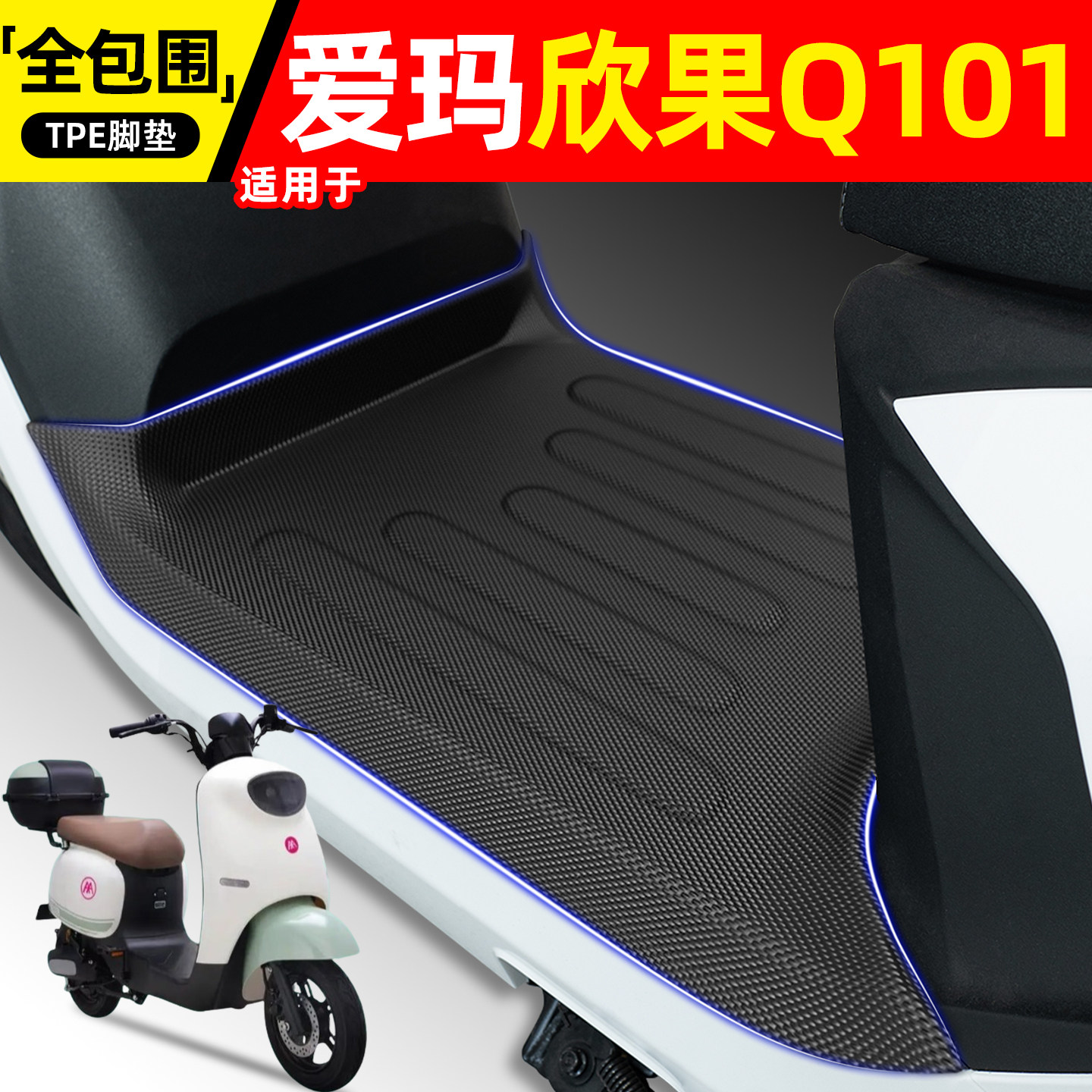 适用【爱玛欣果Q101】电动车脚垫