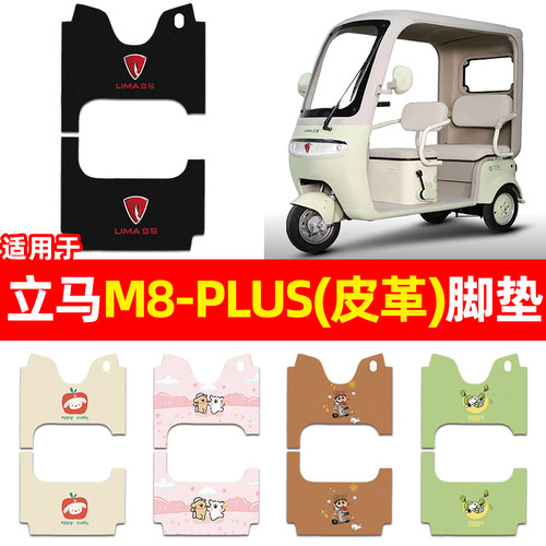 适用【立马M8-PLUS】三轮车脚垫