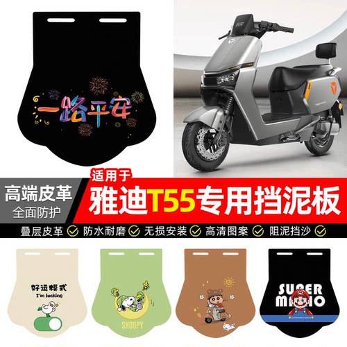 适用【雅迪冠能T55】专用挡泥板