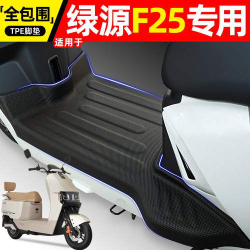 适用【绿源F25】电动车脚垫