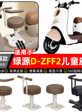 适用绿源D-一ZFF2电瓶电动车专用宝宝儿童座椅前置款装饰改装配件