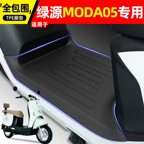 适用【绿源MODA05】电动车脚垫
