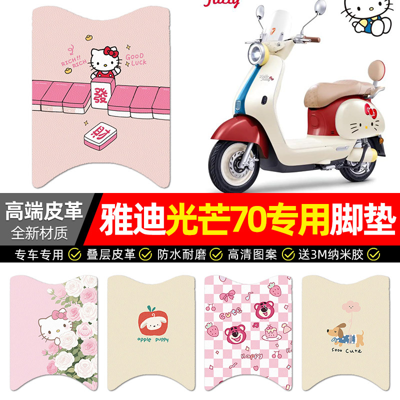适用【雅迪光芒70/80】皮革脚垫