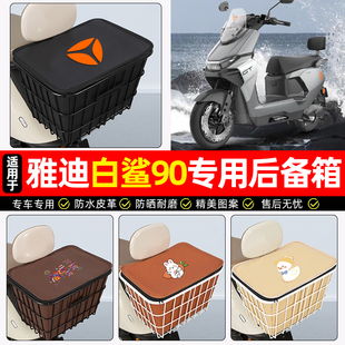 适用雅迪冠能S白鲨90电动车后备箱电瓶车后尾箱大容量储物箱专用