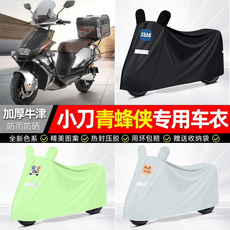 适用小刀【防雨防晒】牛津布车衣