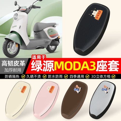 适用【绿源MODA3】防晒座套