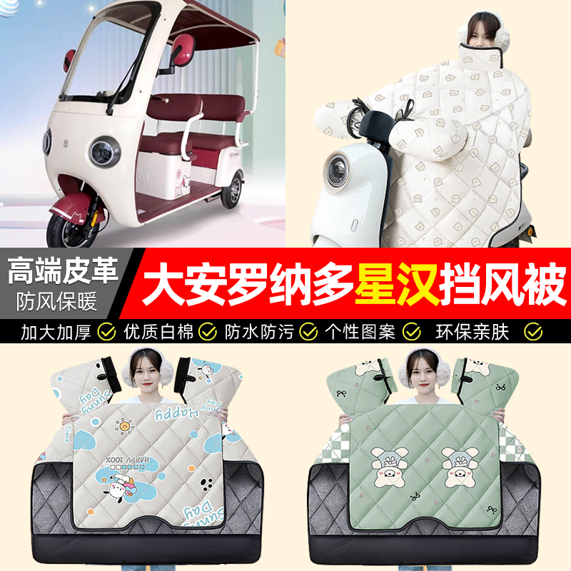 适用【星汉1/2】加绒加厚挡风被