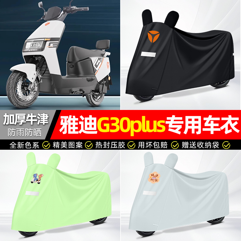 适用雅迪【防雨防晒】牛津布车衣
