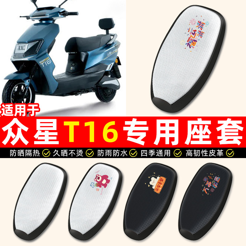 适用【众星T16】电动车座套