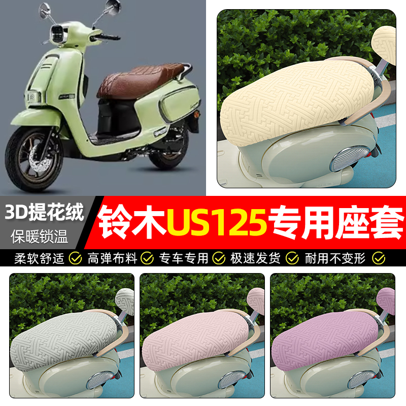 适用【铃木US125】保暖座套