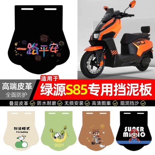 适用【绿源S85】专用挡泥板