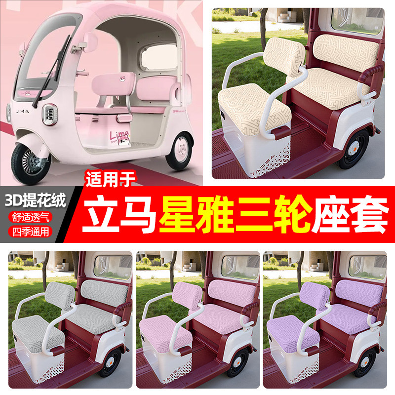 适用【立马星雅】三轮车座套