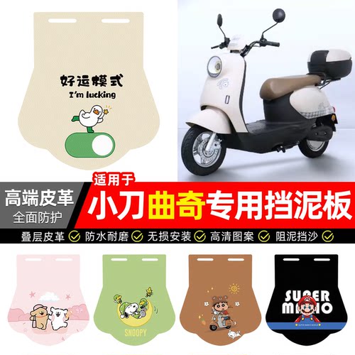 适用【小刀曲奇】专用挡泥板