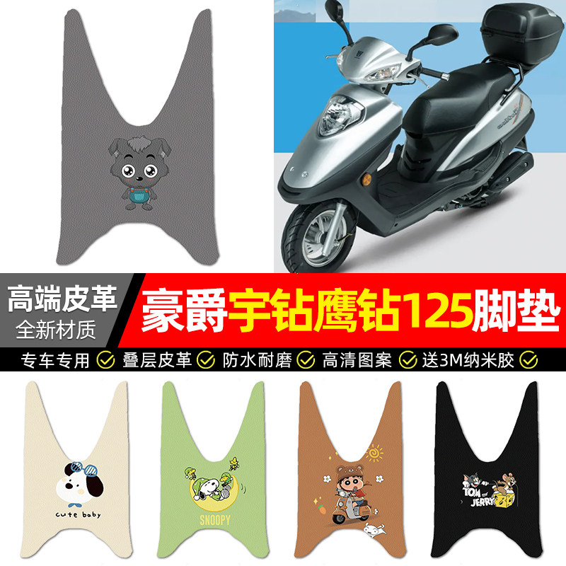 适用【豪爵宇钻鹰钻125】脚垫