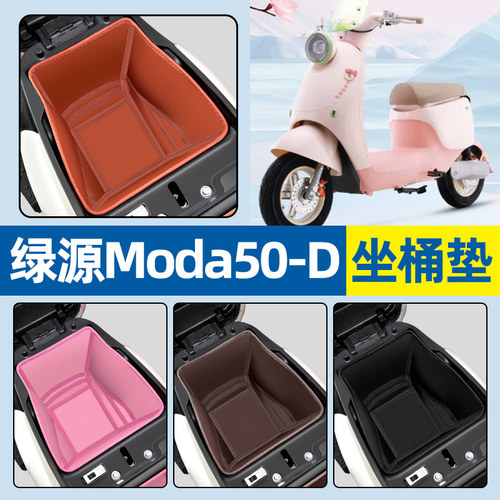 【绿源Moda50-D】电动车坐桶垫