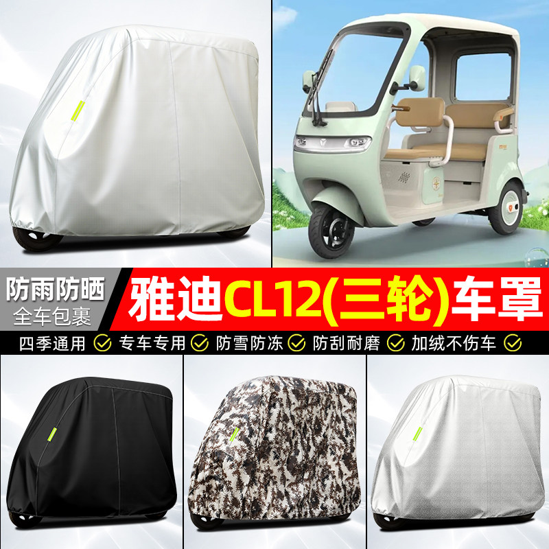 适用【雅迪CL12】全罩牛津车衣