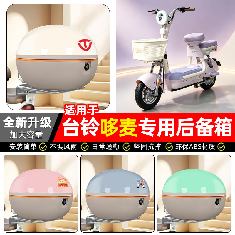 适用【台铃哆麦】电动车后备箱