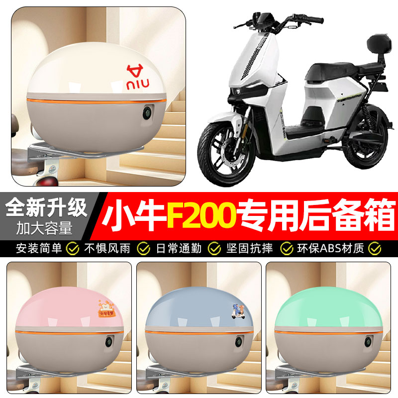 适用【小牛F200】电动车后备箱