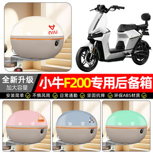 适用小牛F200电动车专用后备箱尾箱电瓶车大容量后背储物箱子配件