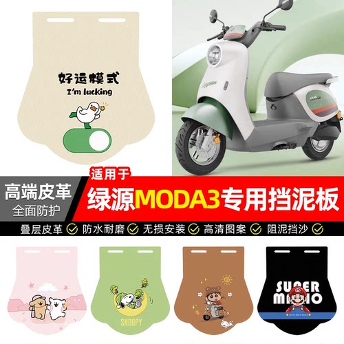 适用【绿源MODA3】专用挡泥板