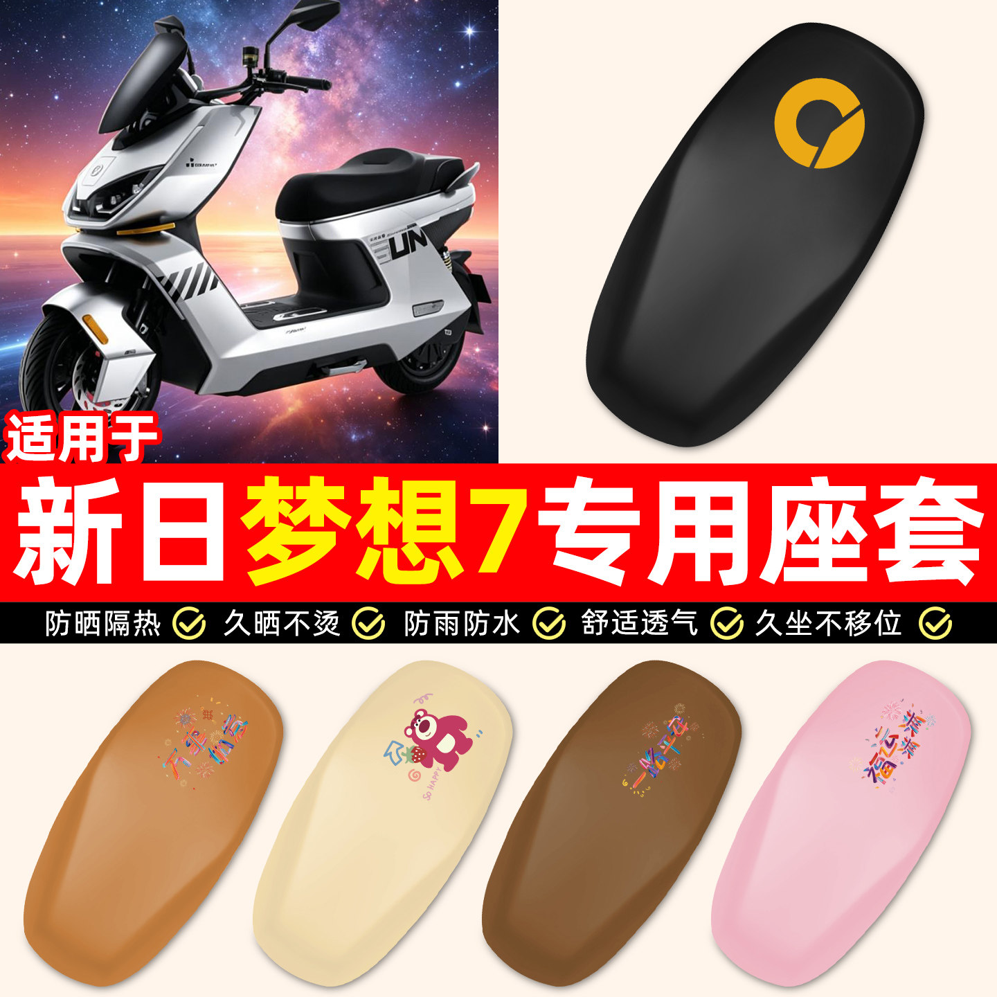 适用【新日梦想7】电动车座套