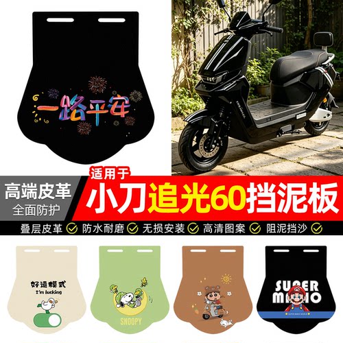 适用【小刀追光60智荟版】挡泥板