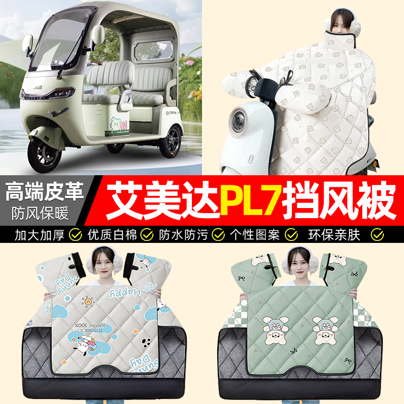 适用【艾美达PL7】加厚挡风被