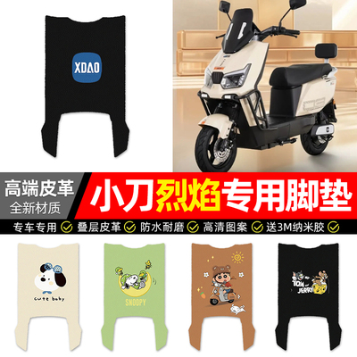 适用【小刀烈焰】电动车皮革脚垫