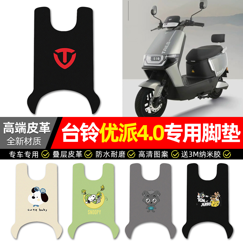 【台铃优派4.0】电动车皮革脚垫