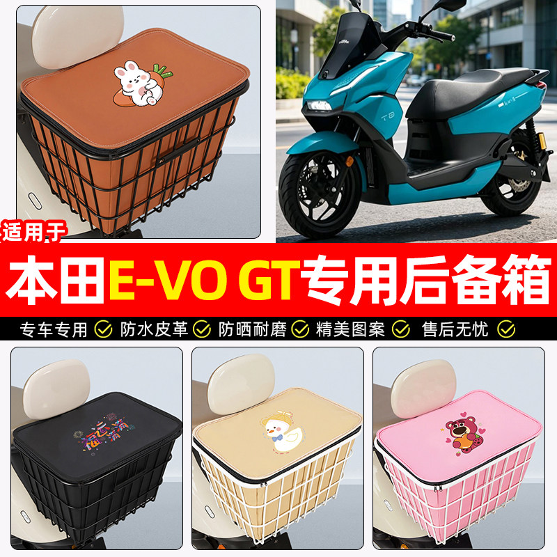 适用【五羊本田E-VOGT0】铁车筐