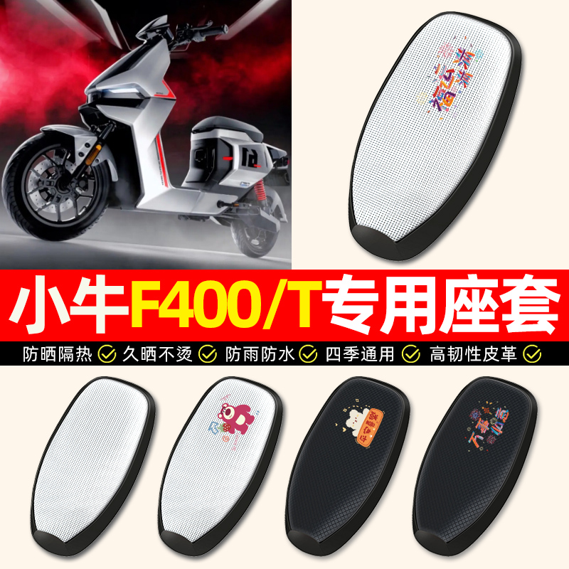 适用【小牛F400/T】电动车座套