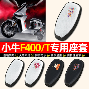 适用小牛F400t极速动力版电动车座套防水防晒一体座电瓶车坐垫套