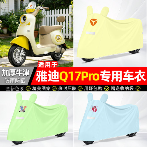 适用【雅迪Q17Pro-M】电动车车衣