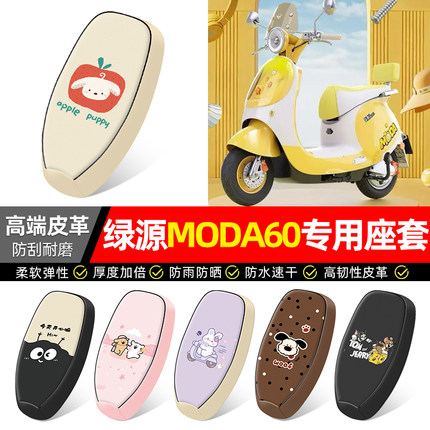 适用绿源MODA60-一Q电瓶电动车座套装饰配件坐垫套座椅套专用防水