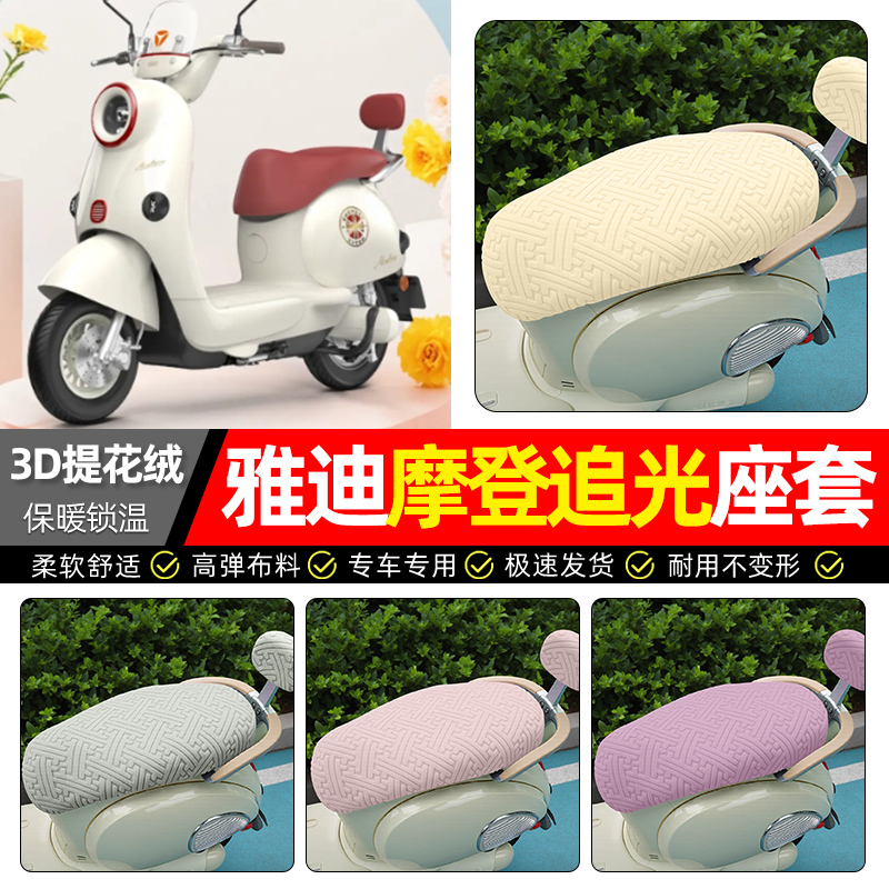 适用【雅迪摩登追光】保暖座套