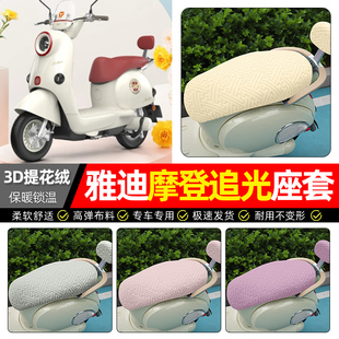 H电动车座套冬季 适用雅迪冠能摩登追光70 一M 电瓶车坐垫套