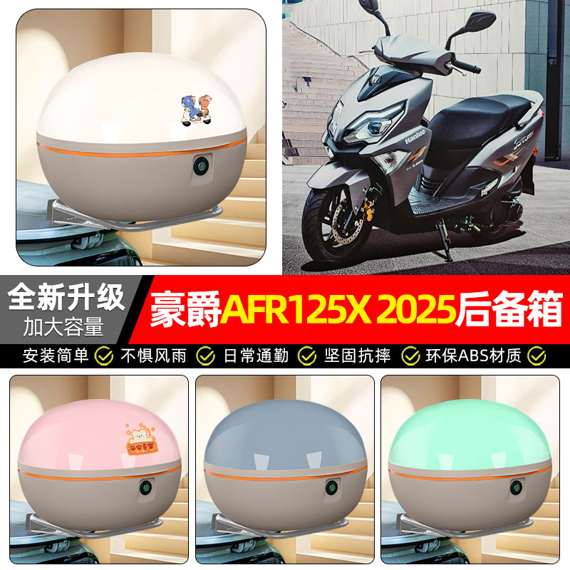 适用【豪爵AFR125】摩托车后备箱