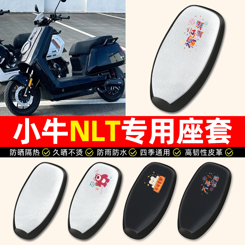 【小牛NLT专用】电动车座套