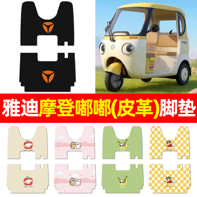 适用【雅迪摩登嘟嘟】三轮车脚垫