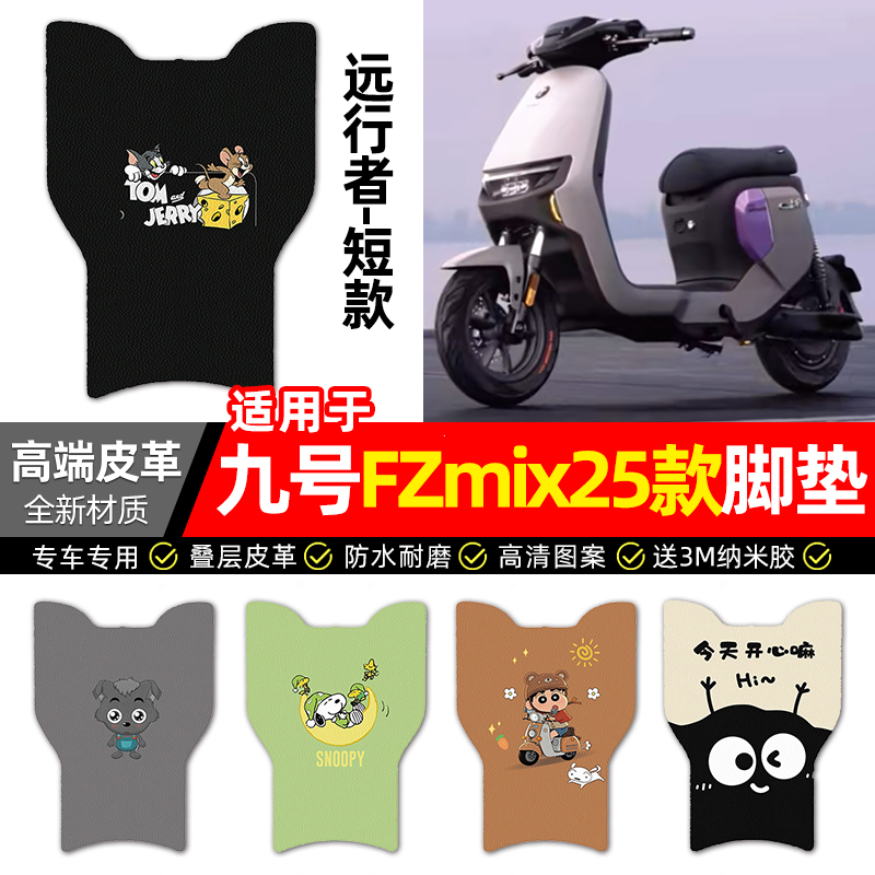 适用【九号FZmix25款】皮革脚垫